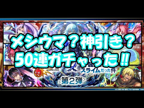 メシウマ？神引き？モンスト　転スラコラボガチャ、５０連ガチャった！