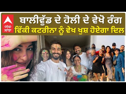 Bollywood Celebs Holi | Katrina Vicky kaushal | ਵਿੱਕੀ ਕਟਰੀਨਾ ਨੂੰ ਵੇਖ ਖੁਸ਼ ਹੋਏਗਾ ਦਿਲ