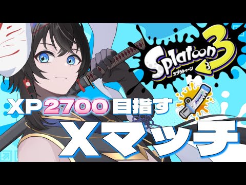 【スプラ3】まずは計測から！デンタルで2700行くXマッチ配信【#Vtuber】【#スプラ3】