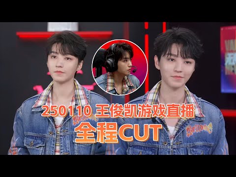 【TFBOYS 王俊凱】王俊凱無畏契約直播 小凱用實力說話!極速模式獲勝+王俊凱一打二收割殘局 貼心回應粉絲"這個手機上是玩不了的"😄😄😄【Karry Wang Junkai】