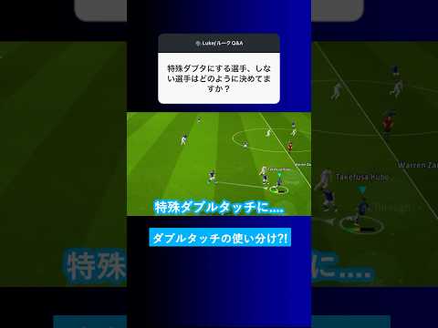 【使い分け?!】特殊ダブルタッチにする選手はどうやって決めてますか？【イーフト eFootball2025 ウイイレアプリ ルーク】