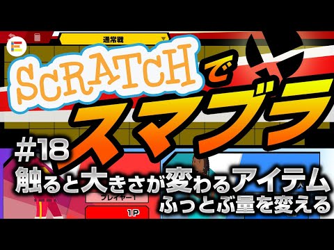 【スクラッチ・ゲーム】スマブラ風格闘ゲームを作ろう！ part18 「触ると大きさが変わるアイテム②　ふっとぶ量を変える」【簡単プログラミング】