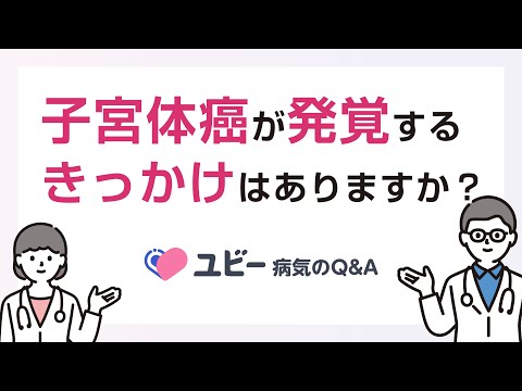 子宮体癌が発覚するきっかけはありますか？【ユビー病気のQ&A】