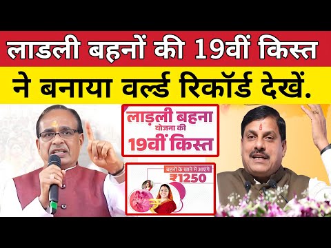 लाडली बहनों की 19वीं किस्त ने बनाया वर्ल्ड रिकॉर्ड।Ladli Behna Yojana: Madhya Pradesh। Shivraj singh