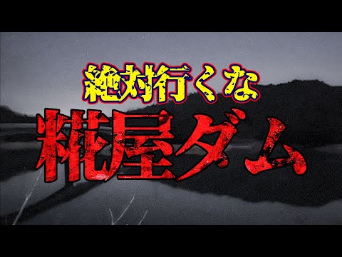 【心霊】兵庫の糀屋ダムで聞こえたうめき声と足音 そしてリーダーを襲う心霊現象 ここには絶対行くな!!