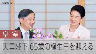 天皇陛下、65歳の誕生日　宮内庁が皇后さまとの映像を公開