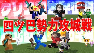 四つ巴の勢力に分かれてサバイバル攻城戦！ - マインクラフト【KUN】