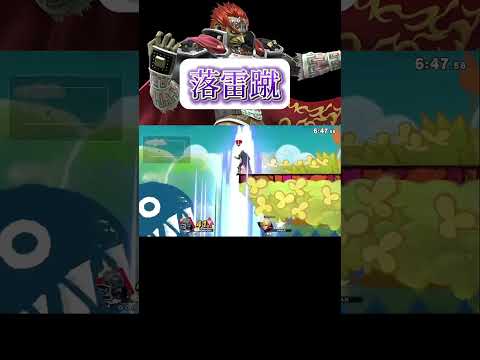 重量級でも関係なし奈落に突き落とす落雷蹴【スマブラSP】 #スマブラsp #ゲーム実況 #スマブラ #ゲーム #shorts