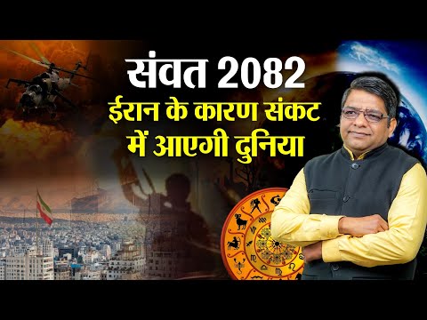 संवत 2082: ईरान के कारण संकट में आएगी दुनिया | Vikram samvat