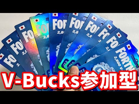 1試合ごとに2,800V-Bucks配布の参加型【フォートナイト】