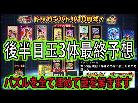 【ドッカンバトル】10周年後半目玉最終予想！パズルと○○で判明！ズバリ後半目玉は○○です！パズルの新キャラ＆極限キャラなどの枠を埋めていきます！