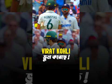 Virat Kohli ভুল করেছে 🫤 #viratkohli #bgt2024 #shorts