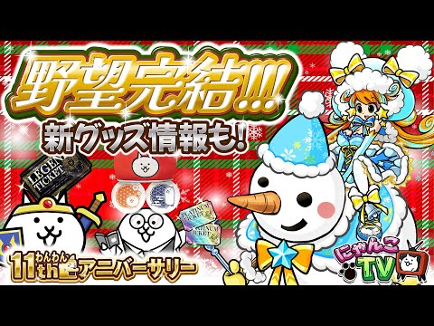 【にゃんこTV】11周年最終回＆クリスマス＆8800万DLにゃ！【にゃんこ大戦争公式】