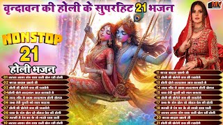 2025 बरसाना होली के Top 10 धमाकेदार भजन New Holi Song | Nonstop Holi Songs | Latest Holi Songs 2025