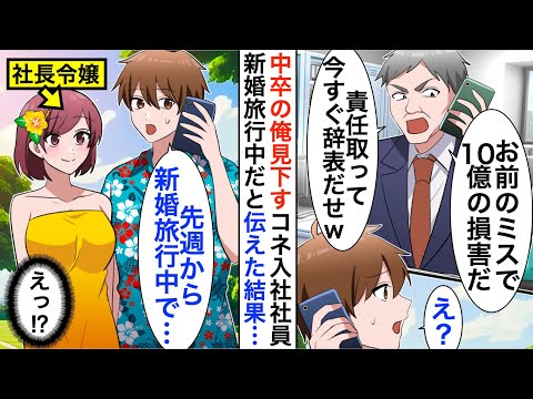 【漫画】中卒の俺を見下すコネ入社社員から鬼電「お前のせいで10億の損害が出た」→俺「先週からハワイに新婚旅行中ですが？」DQN社員「え？」実は…【恋愛漫画】【胸キュン】