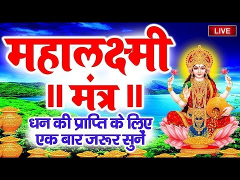 Live : शुभ शुक्रवार स्पेशल || लक्ष्मी माता मंत्र || Lakshmi Mata Mantra \\ Shree Lakshmi Mantra