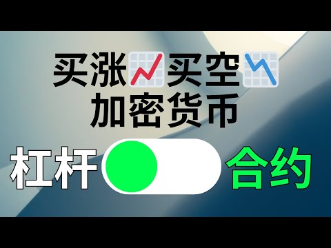 想买涨买跌加密货币？杠杆与永续合约交易都能实现，杠杆和合约有什么区别？做多做空比特币应该用哪个？欧易杠杆合约