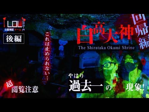 【撮高:SSS】#24 最終話【後編】やはり過去一の現象が・・・もう一度、あの場所へ…『白高大神 』回帰編