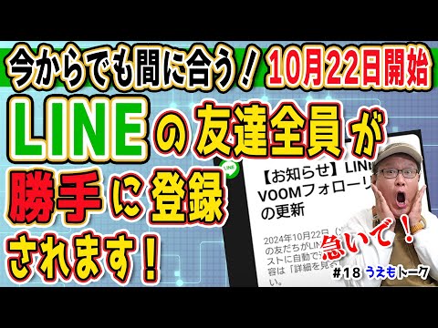 【VOOM】LINEの友達リスト全員がフォロー登録されるのを回避する手順【うえもトーク #18】