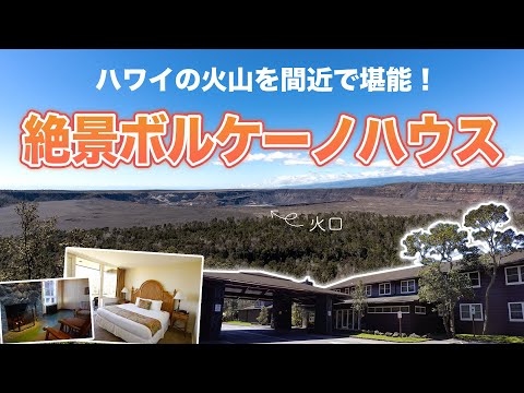 ハワイ【ボルケーノハウス】ハワイ島キラウエア山の大自然に囲まれた絶景ホテル！火山のエネルギーを感じる特別な宿で、心も体もリフレッシュする特別な滞在を