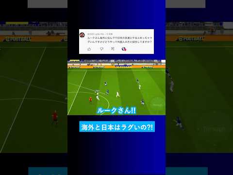 【回線の問題?!】日本と海外で対戦するとラグがひどい？【イーフト eFootball2025 ウイイレアプリ ルーク】