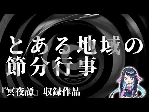 【怪談】とある地域の節分行事【朗読】