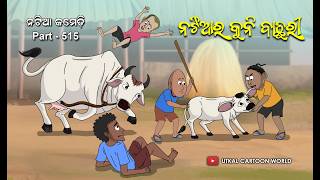 Natia Comedy Part 515 || Natiara kuni bachhuri || Odia cartoon