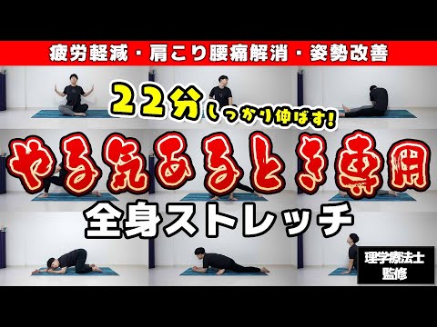 【やる気がある時専用↑】全身を徹底的にほぐす22分ストレッチルーティン🔥【汗をかきたい時にも◎】