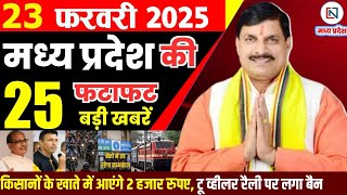 23 February 2025 Madhya Pradesh News मध्यप्रदेश समाचार Bhopal Samachar भोपाल समाचार Mohan Yadav News