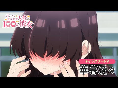 TVアニメ『君のことが大大大大大好きな100人の彼女』第2期 華暮愛々キャラクターPV ｜ 2025年1月12日（日）放送開始！