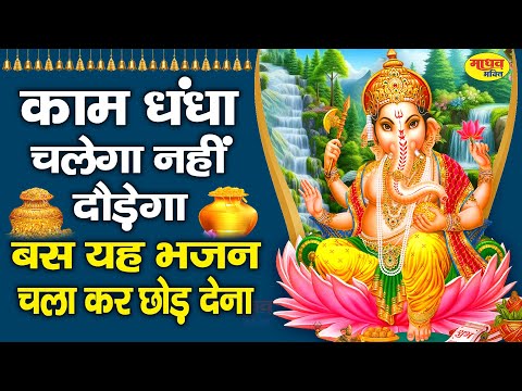 कारोबार चलेगा नहीं दौड़ेगा एक बार यह वंदना सुन लेना Ganesh Bhajan | Ganesh Bhajan 2025