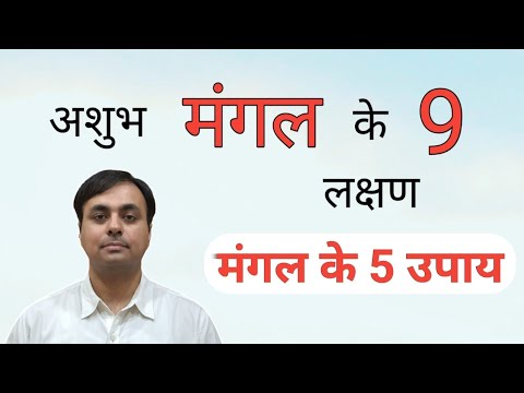 मंगल किसे व कैसे परेशान करता है? कैसे करें शांत? MARS: result, remedy in Astrology