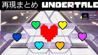 【Arcaea】UNDERTALEコラボで追加された譜面再現まとめ