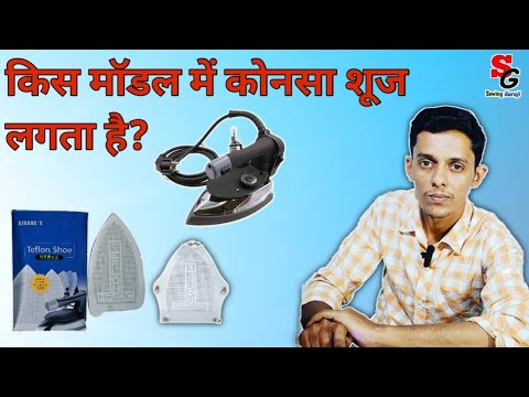 कौनसी स्टीम प्रेस में कोनसा शूज लगता है?||  steam press shoes| #iron #ironshoes#steampress #fashion