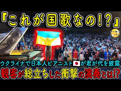 【海外の反応】戦況下のウクライナで両国の国歌を演奏すると、観客が総立ちに..!?衝撃のピアノ演奏の全貌をご紹介