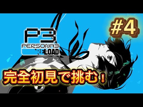 [P3R]完全初見でペルソナ3をプレイする！　#PERSONA3 #Persona #P3R #ペルソナ3　#ペルソナ　#生放送　#ブロードキャスト　#初見プレイ　#ゲーム　#ゲーム実況