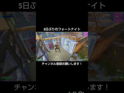 5日ぶりのフォートナイト【フォートナイト/Fortnite】#フォートナイト #shorts