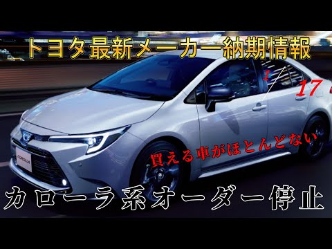 【納期情報】トヨタ最新メーカー納期情報　2025年1月17日更新　カローラ系オーダー停止　買える車がほとんどない