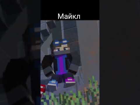 Арты Майкла и не только его!)#Minecraft #Арты #Великая искра #Animations