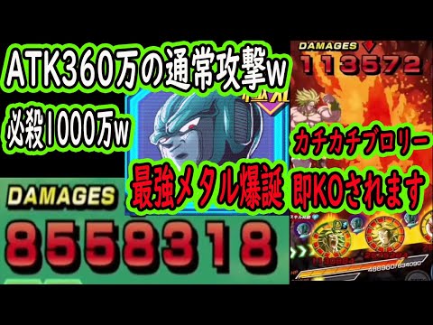 【ドッカンバトル】大乱戦最強バグメタル降臨！最高難易度の必殺級のATK360万の通常攻撃w1000万の必殺w即KOされますので挑戦は注意！