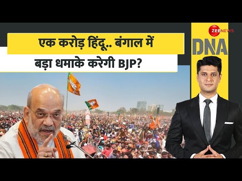 DNA: एक करोड़ हिंदू.. बंगाल में बड़ा धमाके करेगी BJP? West Bengal Ram Navami Rally |Suvendu Adhikari