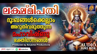 ദുഃഖങ്ങൾക്കെല്ലാം അറുതിവരുത്തുന്ന മഹാവിഷ്ണുഭക്തിഗാനങ്ങൾ | Mahavishnu Devotional Songs Malayalam |