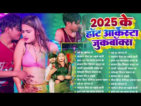 #Holi Jukebox #2025 के हॉट आर्केस्ट्रा जुबक्स #nonstop Bhojpuri Song 2025 Non Stop Bhojpuri