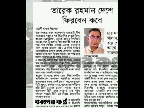 পত্রিকার  শিরোনামে যা ছিলো  ।। ১১.মার্চ.২০২৫।। @সংবাদশিরোনাম-ত৩ত Headline of the first page।