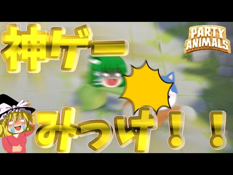 【ゆっくり実況】クッソ面白いゲーム見ーーーつけた！【Party Animals】