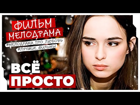 ФИЛЬМ ПРО ЛЮБОВЬ НА РАССТОЯНИИ! ОНА ЗРЯ НЕ СКАЗАЛА, ЧТО ПРИЕДЕТ ЗА 3000 КМ! Всё просто #МЕЛОДРАМА