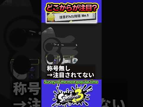 【スプラ3】どこからが注目になる？ #splatoon3 #スプラトゥーン3  #shorts