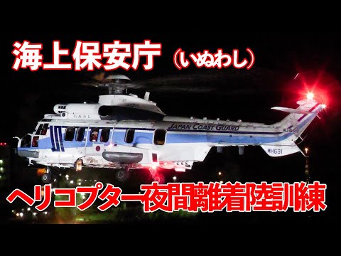 ヘリコプター夜間離着陸訓練 海上保安庁 スーパーピューマ225 いぬわし 東扇島東公園 2025.2.18