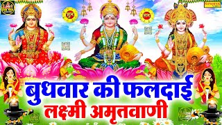 लक्ष्मीअमृतवाणी : सिन्धुसुता विष्णु के प्यारे | Sindhu Suta Vishnu Ke Pyare | Lakshmi Mata Amritwani