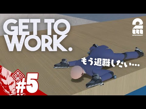 #5【中間管理職は辛いよ】弟者の「Get To Work」【2BRO.】